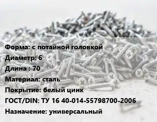 Шуруп с потайной головкой 6х70 сталь белый цинк ГОСТ: ТУ 16 40-014-55798700-2006 универсальный